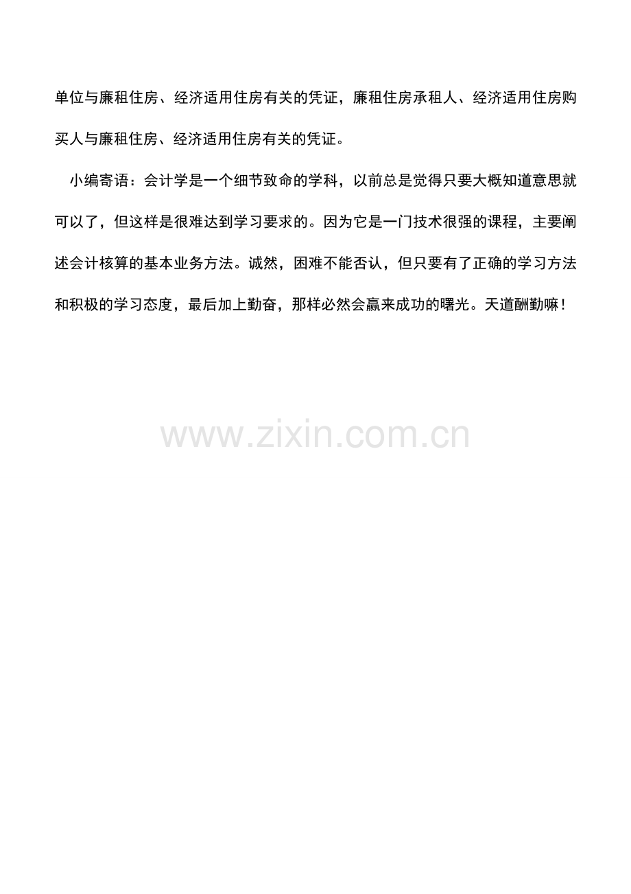 会计实务：哪些凭证可以免征印花税？.doc_第2页