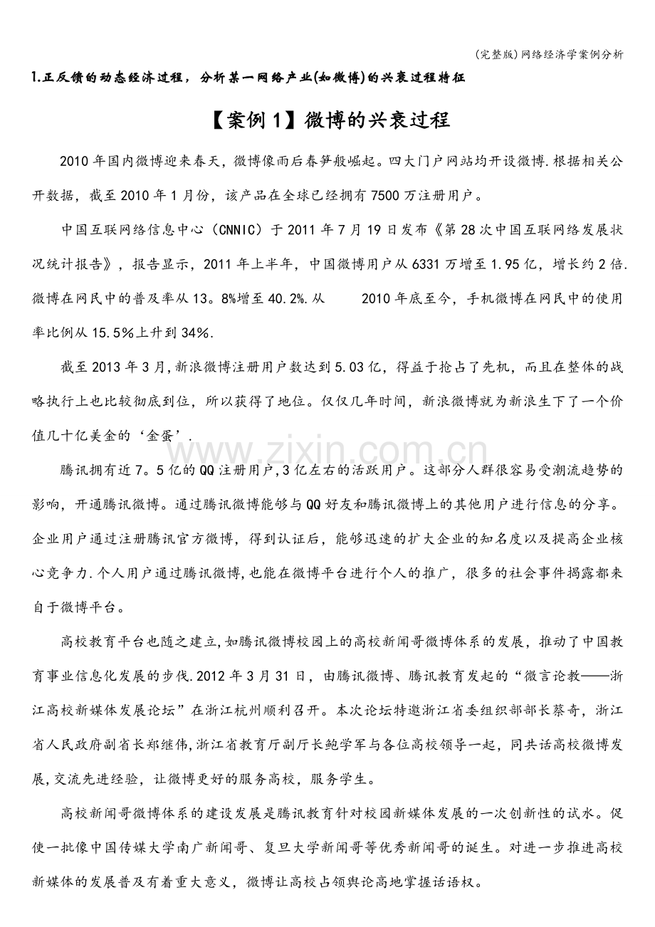 网络经济学案例分析.doc_第1页