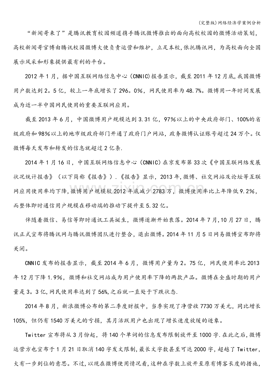 网络经济学案例分析.doc_第2页
