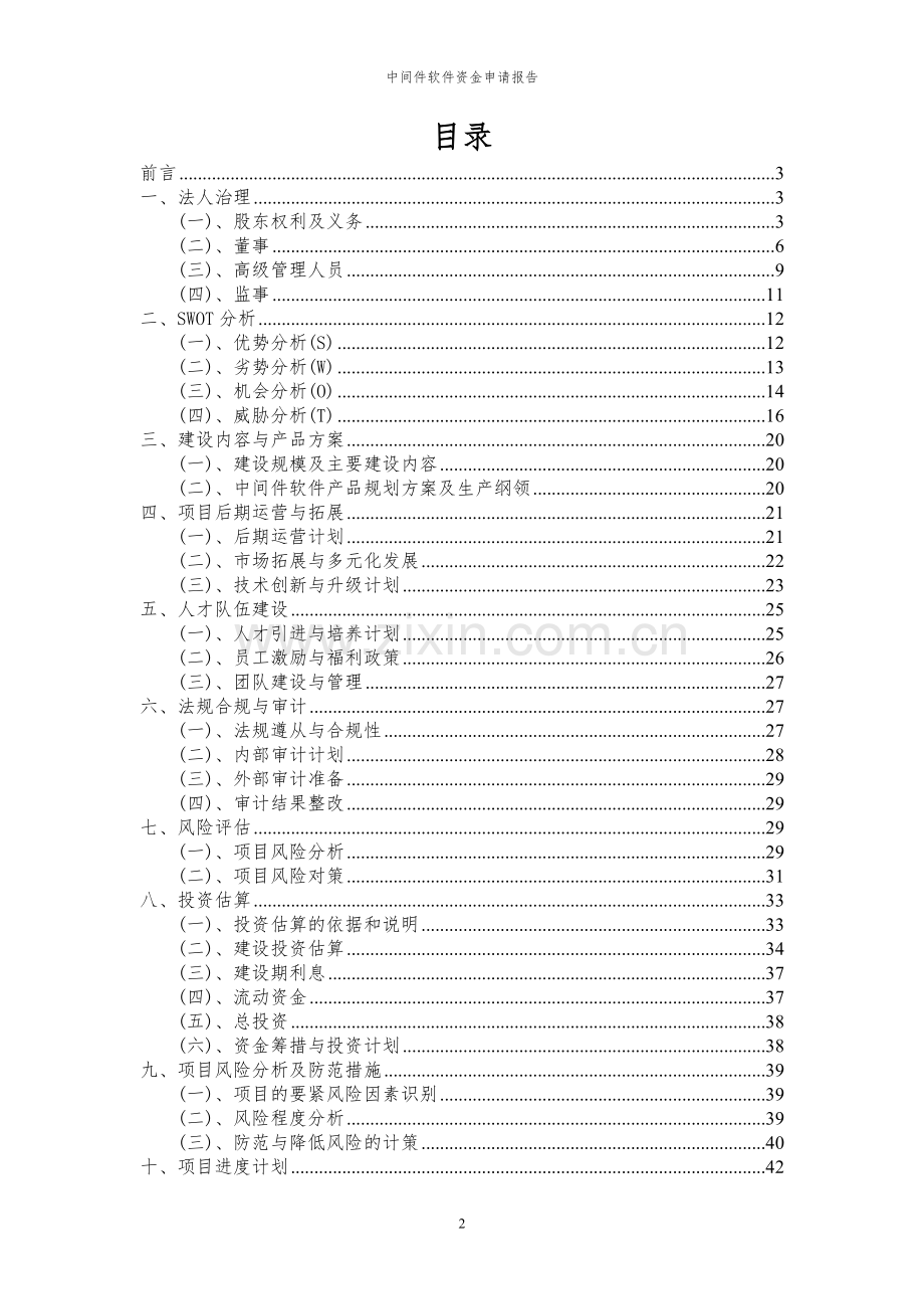 2024年中间件软件投资项目资金申请报告.docx_第2页