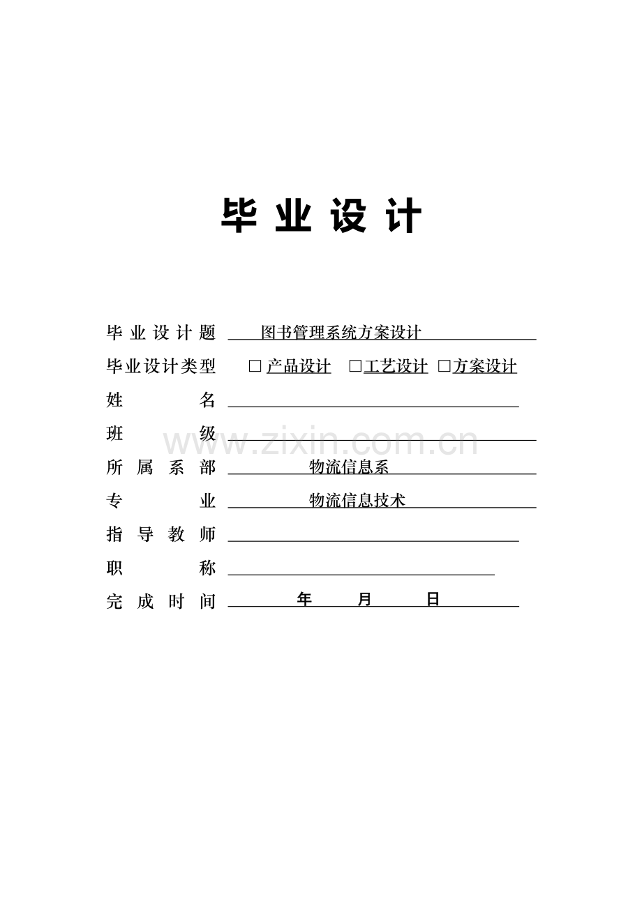 图书管理系统方案设计毕业设计论文.doc_第1页