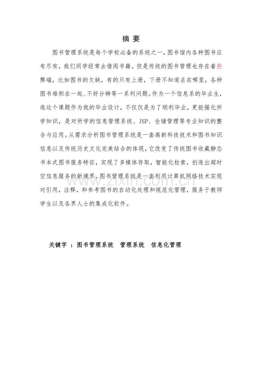 图书管理系统方案设计毕业设计论文.doc_第2页