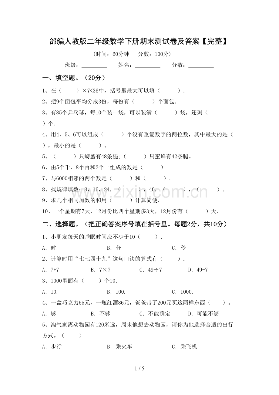 部编人教版二年级数学下册期末测试卷及答案.doc_第1页