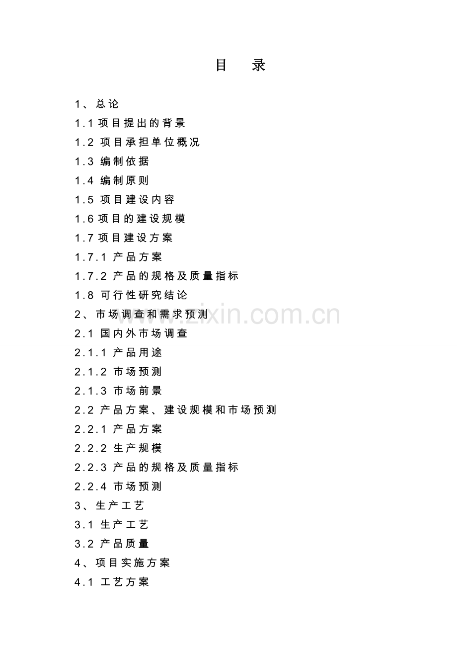 年产15000吨食品级无水氯化钙可行性论证报告.doc_第2页