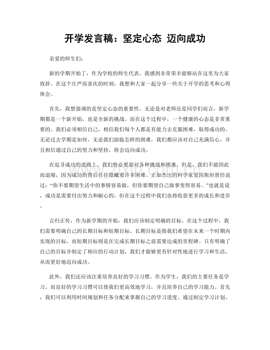 开学发言稿：坚定心态 迈向成功.docx_第1页