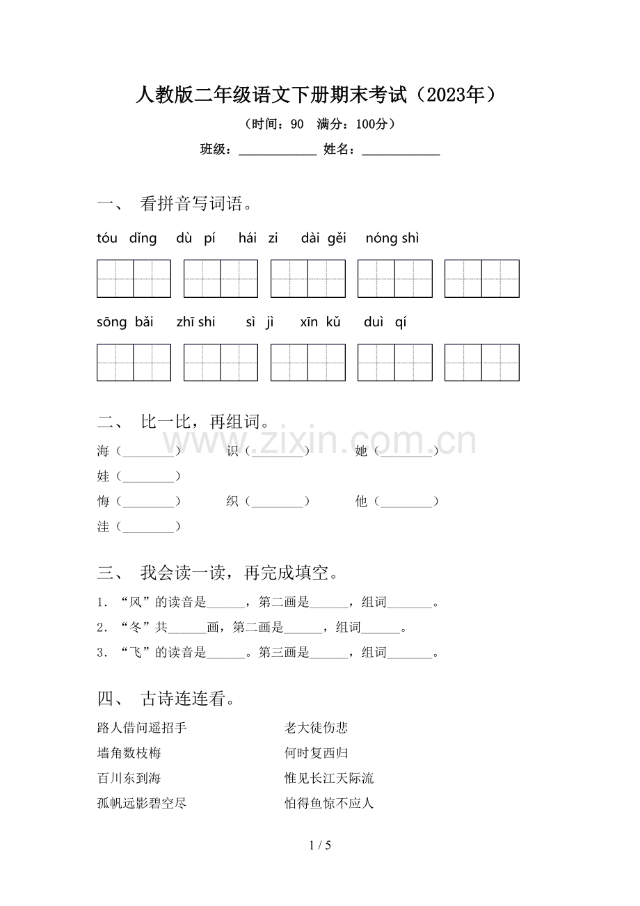 人教版二年级语文下册期末考试(2023年).doc_第1页