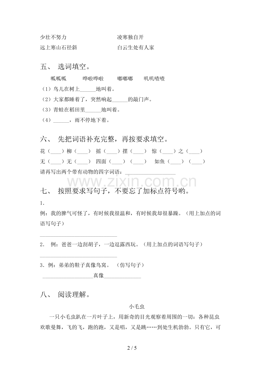 人教版二年级语文下册期末考试(2023年).doc_第2页