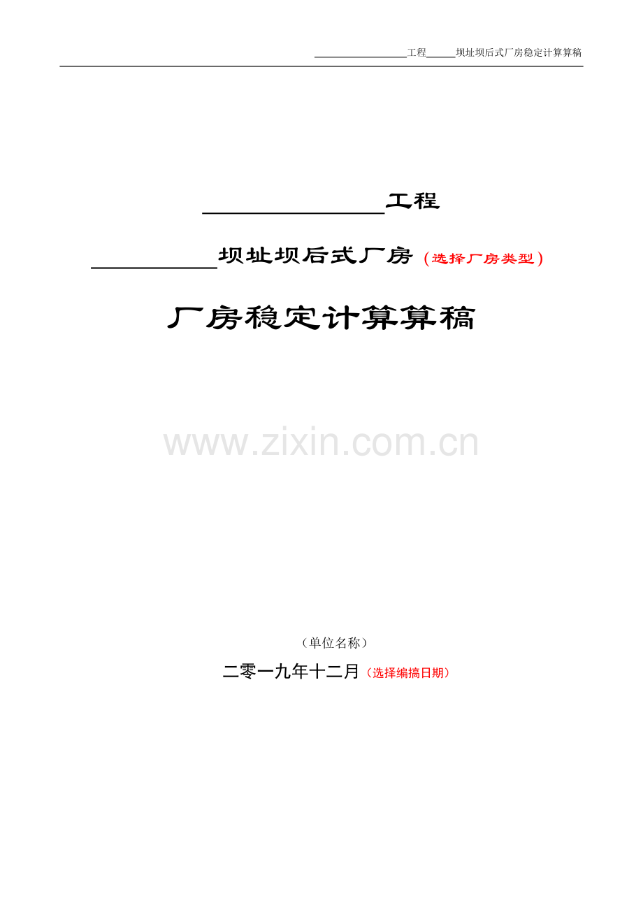 水电站厂房稳定性算稿——电口规范.docx_第1页