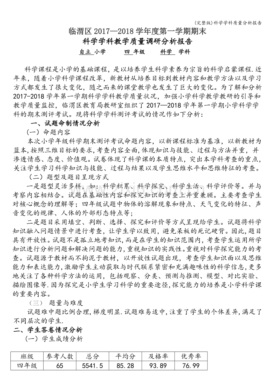 科学学科质量分析报告.doc_第1页