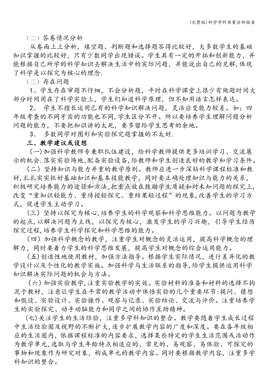 科学学科质量分析报告.doc_第2页