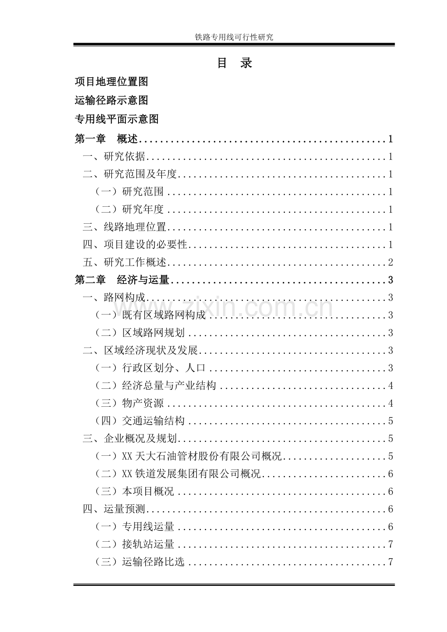某电厂项目可行性铁路专用线可行性论证报告.doc_第1页