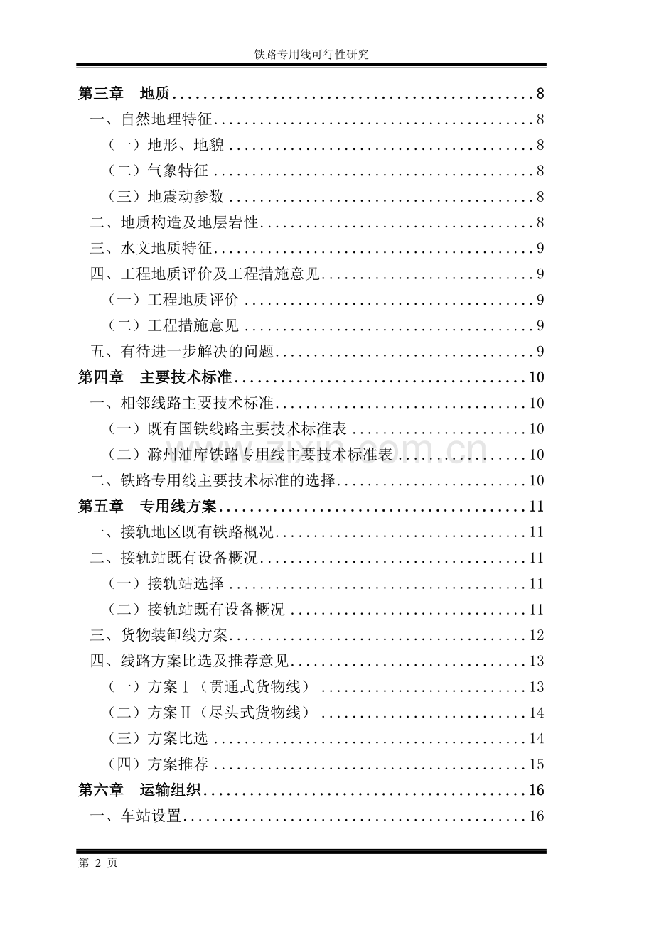 某电厂项目可行性铁路专用线可行性论证报告.doc_第2页