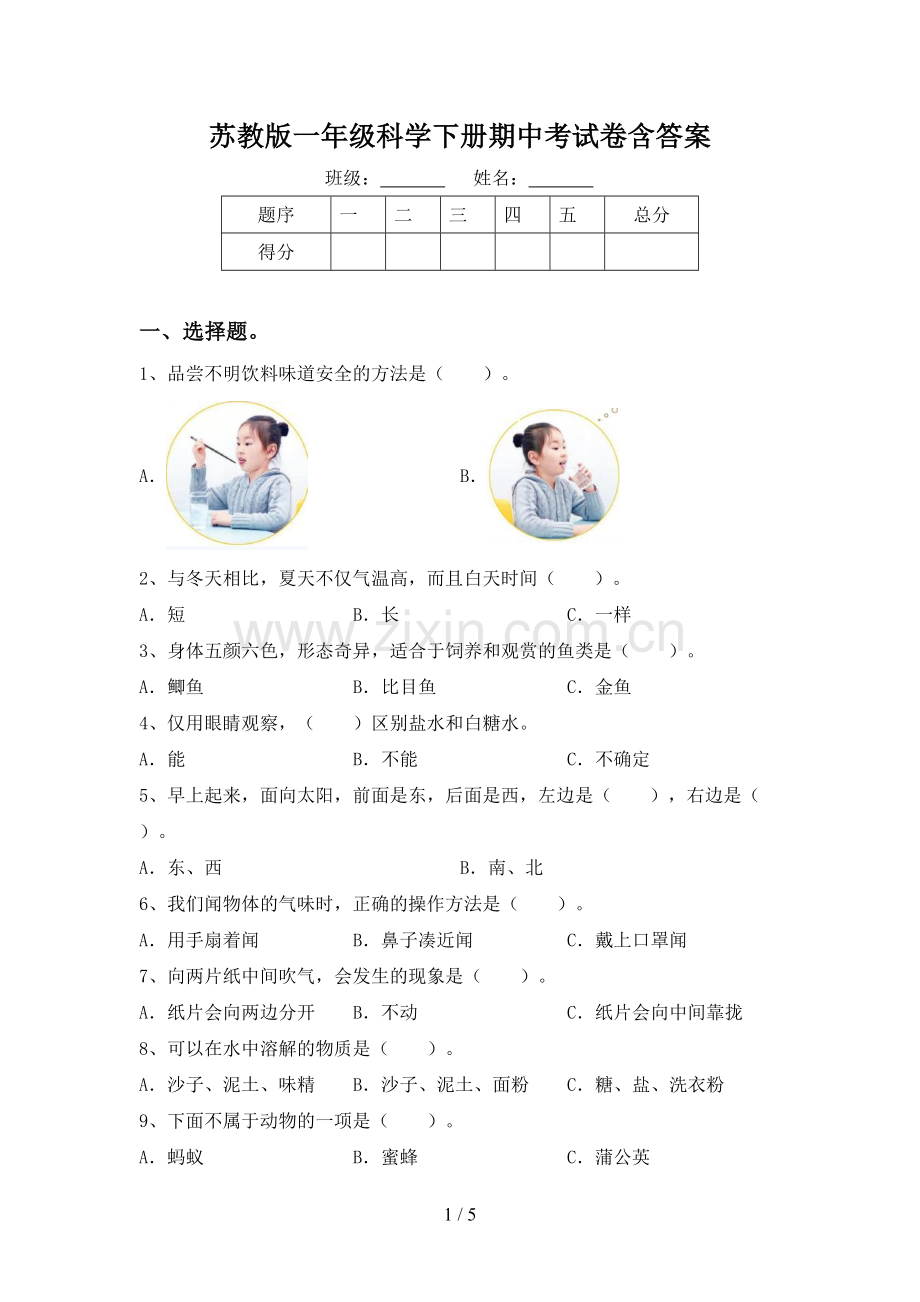 苏教版一年级科学下册期中考试卷含答案.doc_第1页