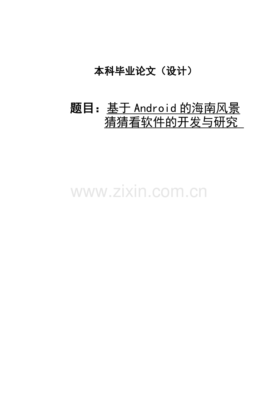 基于android的海南风景猜猜看软件的开发与研究.doc_第1页