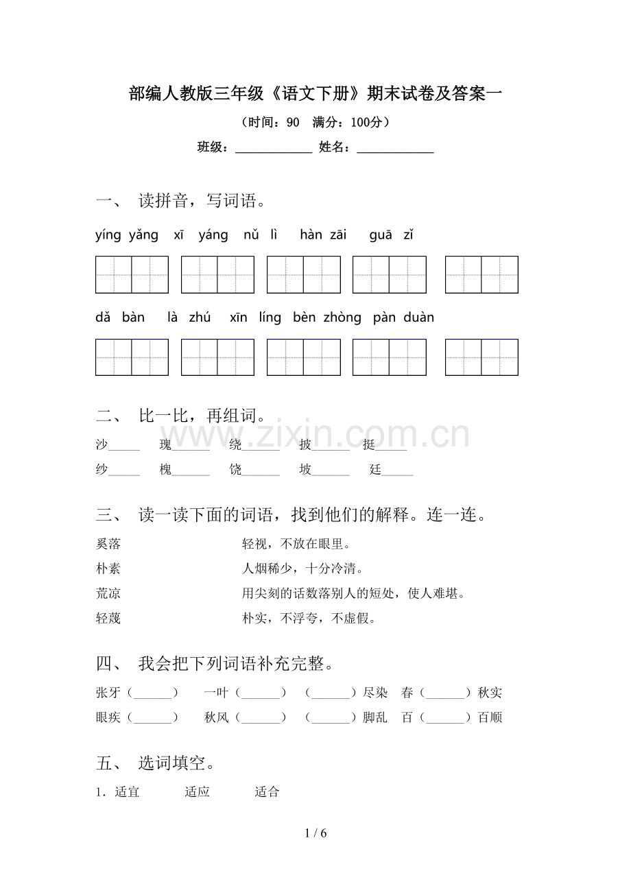 部编人教版三年级《语文下册》期末试卷及答案一.doc_第1页
