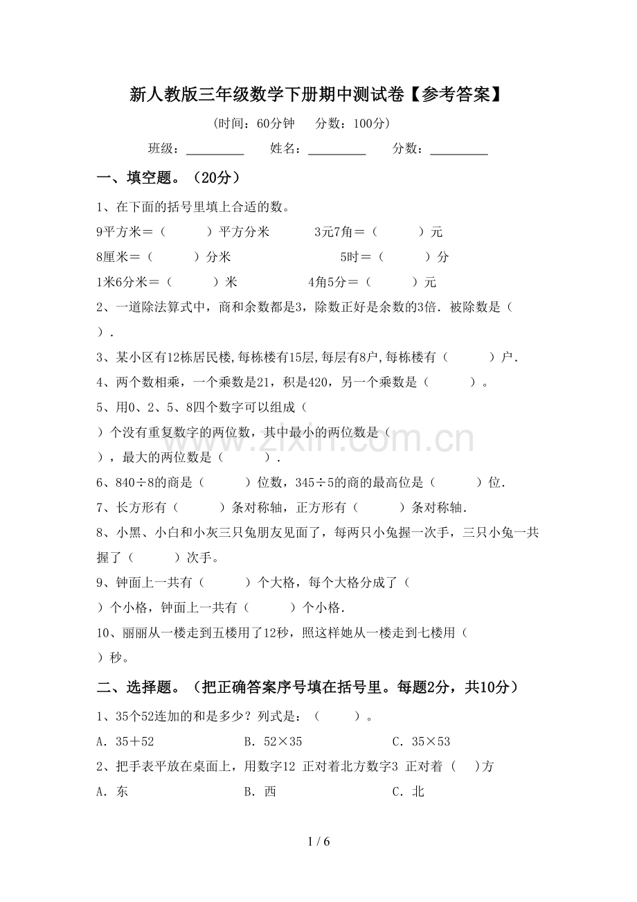 新人教版三年级数学下册期中测试卷【参考答案】.doc_第1页