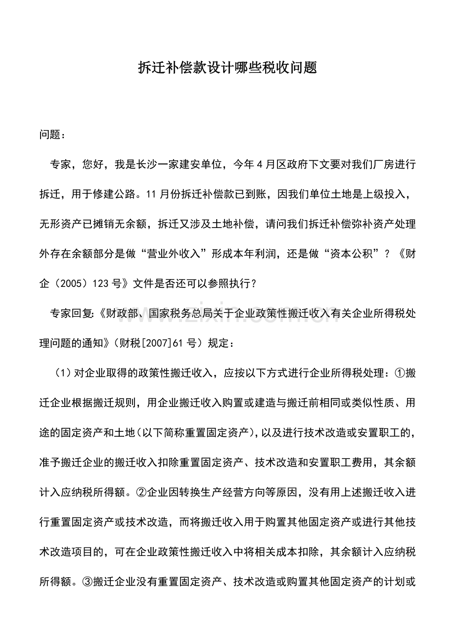 会计实务：拆迁补偿款设计哪些税收问题.doc_第1页