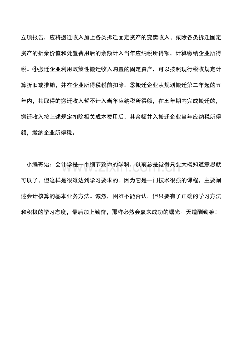 会计实务：拆迁补偿款设计哪些税收问题.doc_第2页