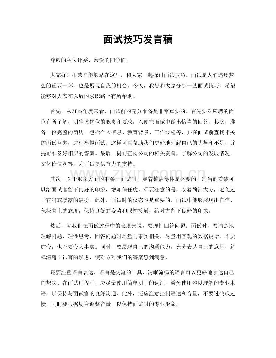 面试技巧发言稿.docx_第1页