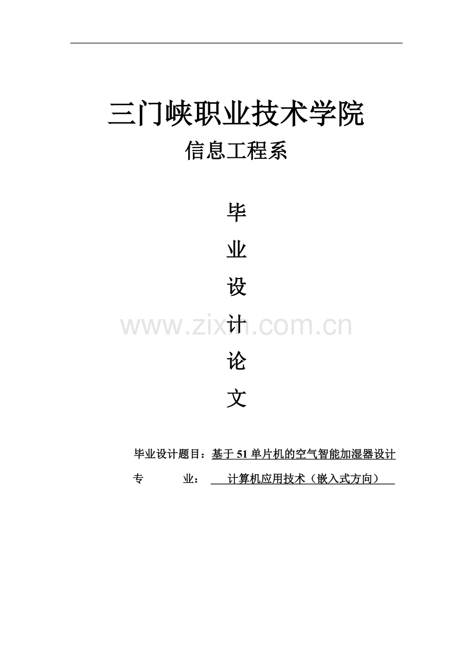 基于51单片机的空气智能加湿器.doc_第1页