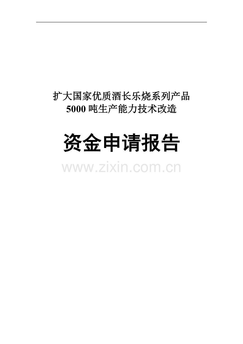 扩大国家优质酒长乐烧系列产品5000吨生产能力技术改造资金可行性分析报告.doc_第1页