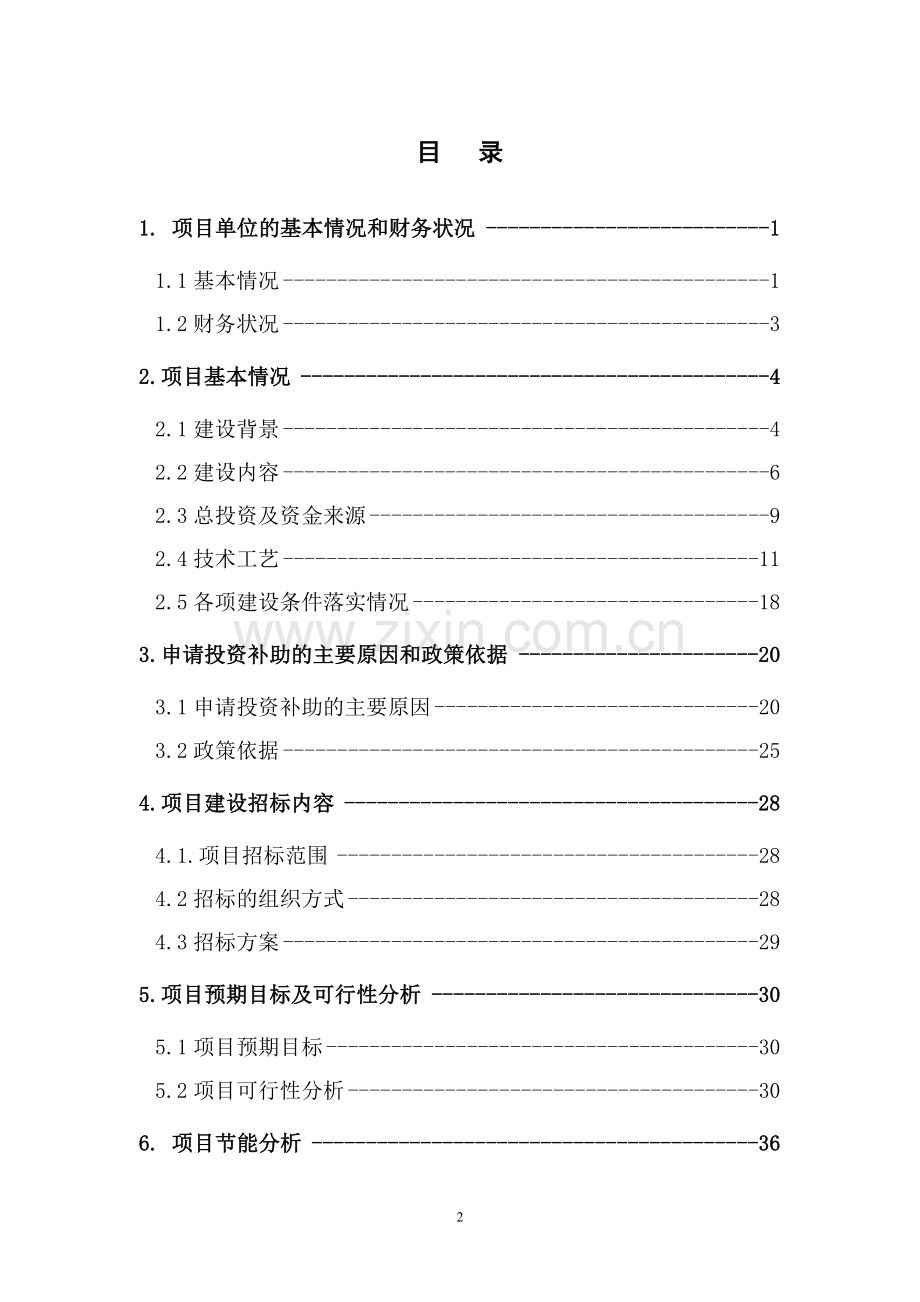 扩大国家优质酒长乐烧系列产品5000吨生产能力技术改造资金可行性分析报告.doc_第2页