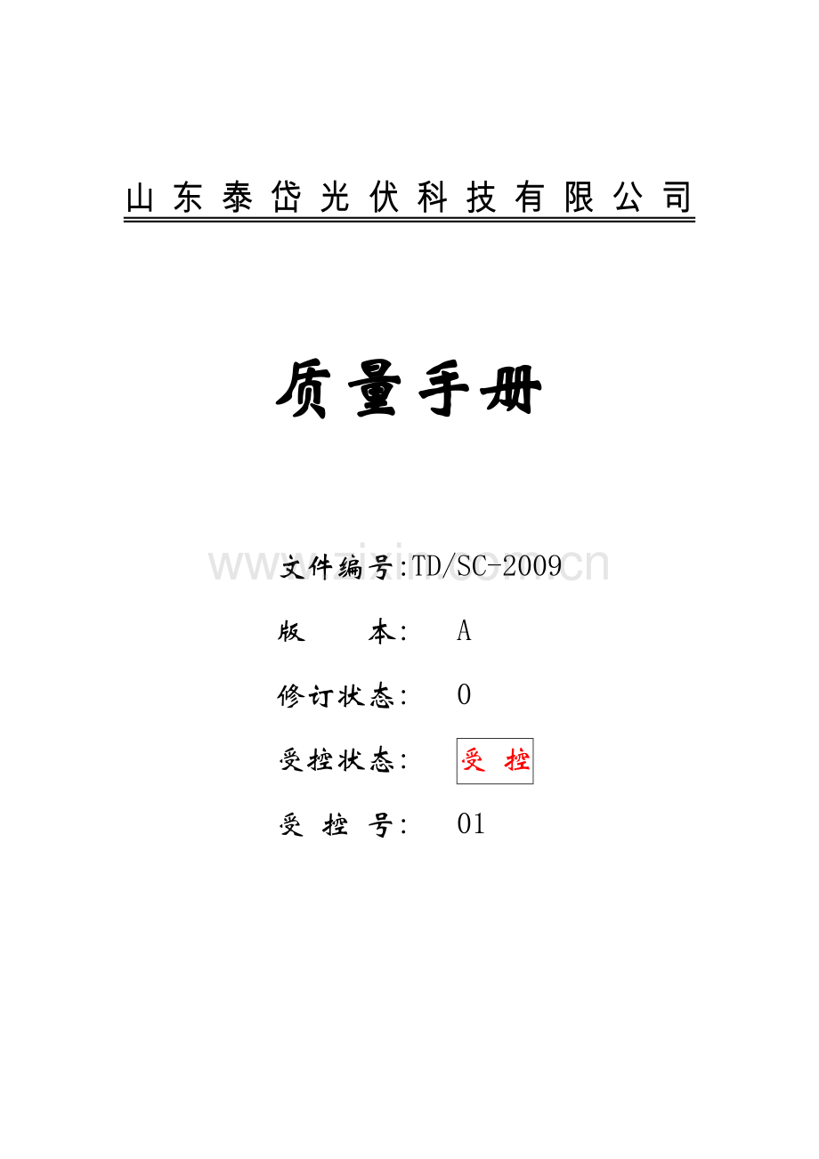 山东泰岱光伏科技有限公司质量手册.doc_第1页