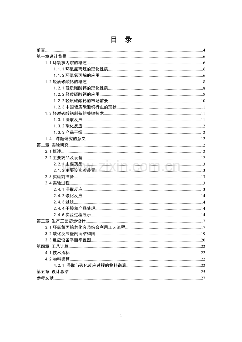 200km3a环氧氯丙烷皂化废浆综合利用新工艺初步设计.docx_第1页