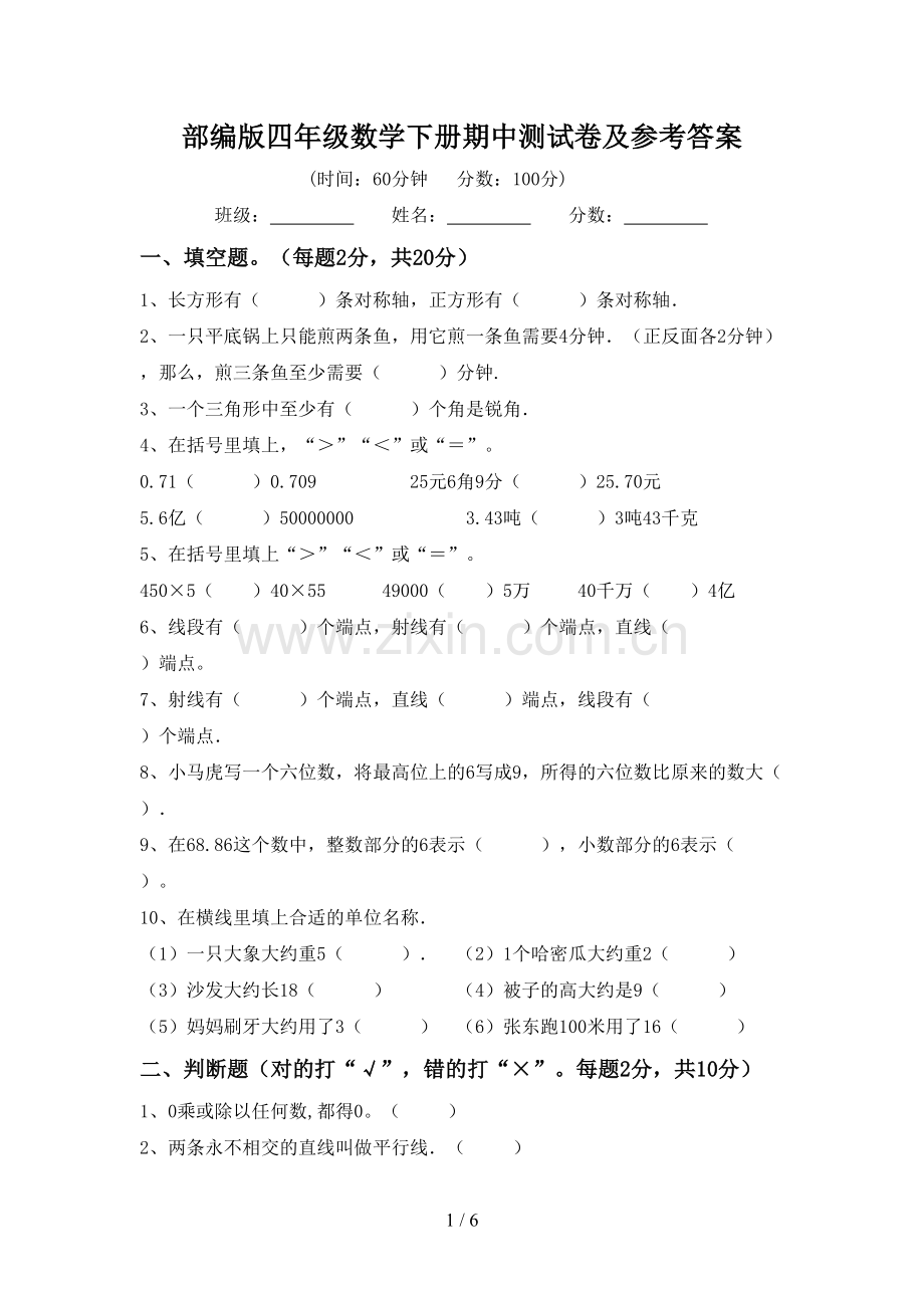 部编版四年级数学下册期中测试卷及参考答案.doc_第1页