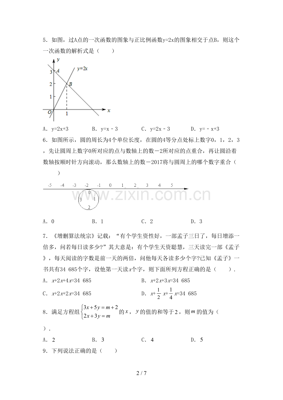 部编人教版七年级数学下册期中测试卷及答案【真题】.doc_第2页