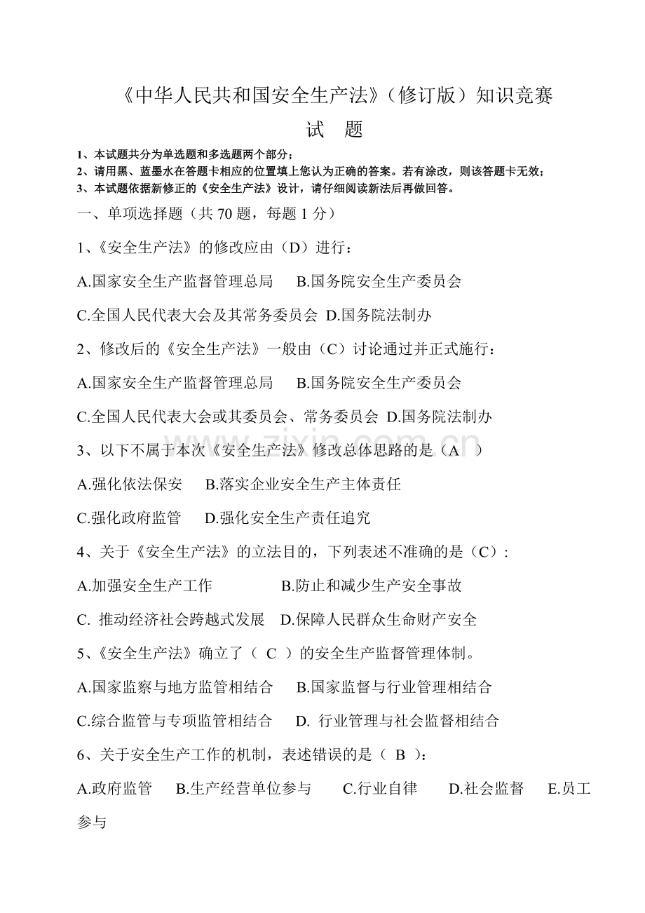 --河南省新《安全法》竞赛题及答题卡参考答案.doc_第1页