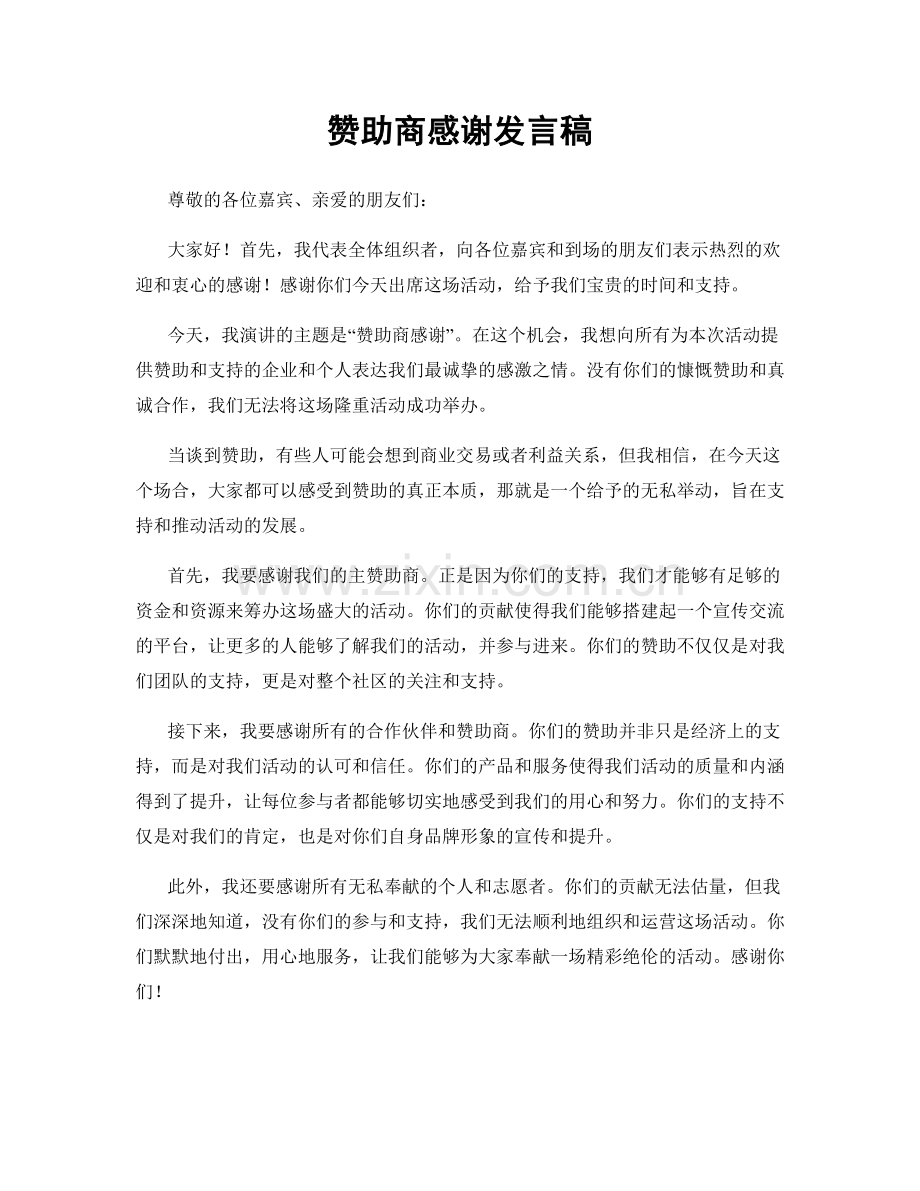 赞助商感谢发言稿.docx_第1页