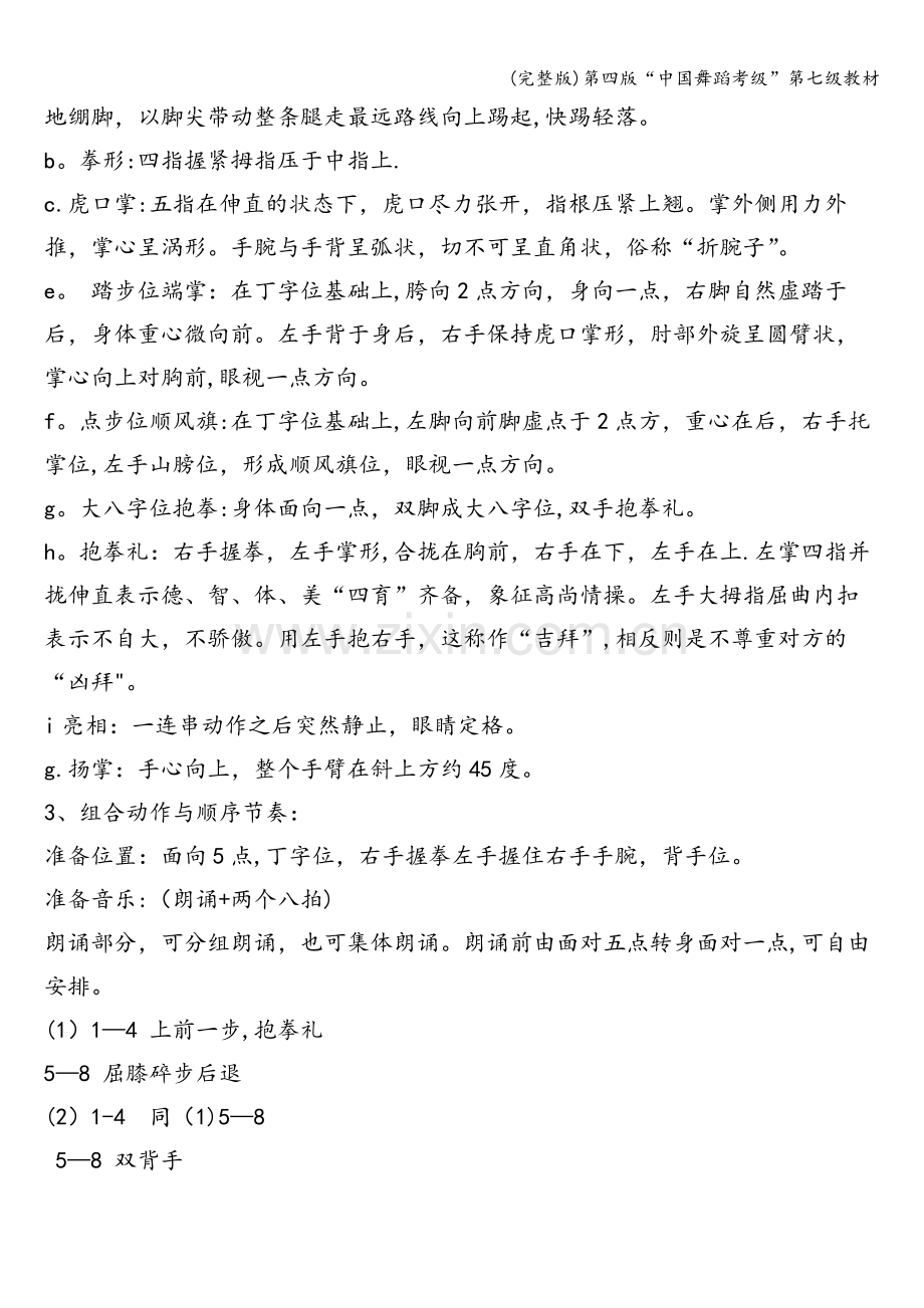 第四版“中国舞蹈考级”第七级教材.doc_第2页