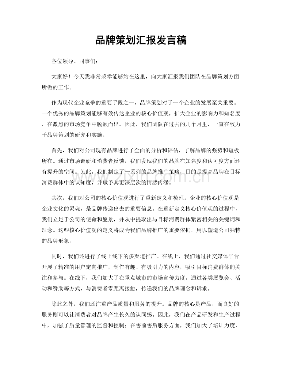 品牌策划汇报发言稿.docx_第1页