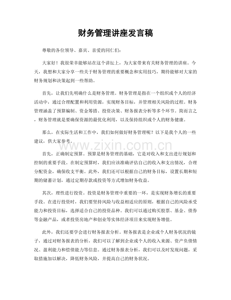 财务管理讲座发言稿.docx_第1页