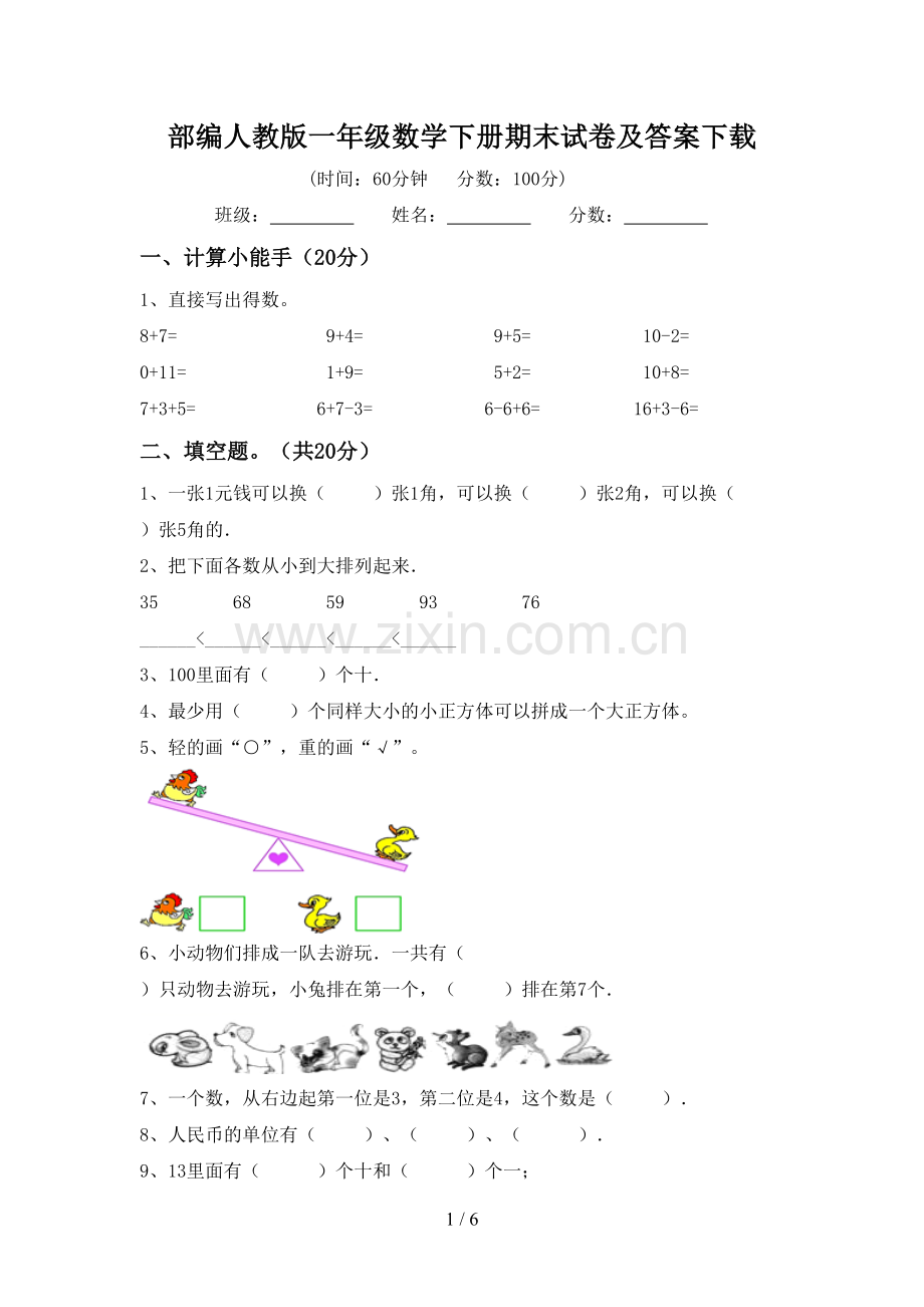 部编人教版一年级数学下册期末试卷及答案下载.doc_第1页
