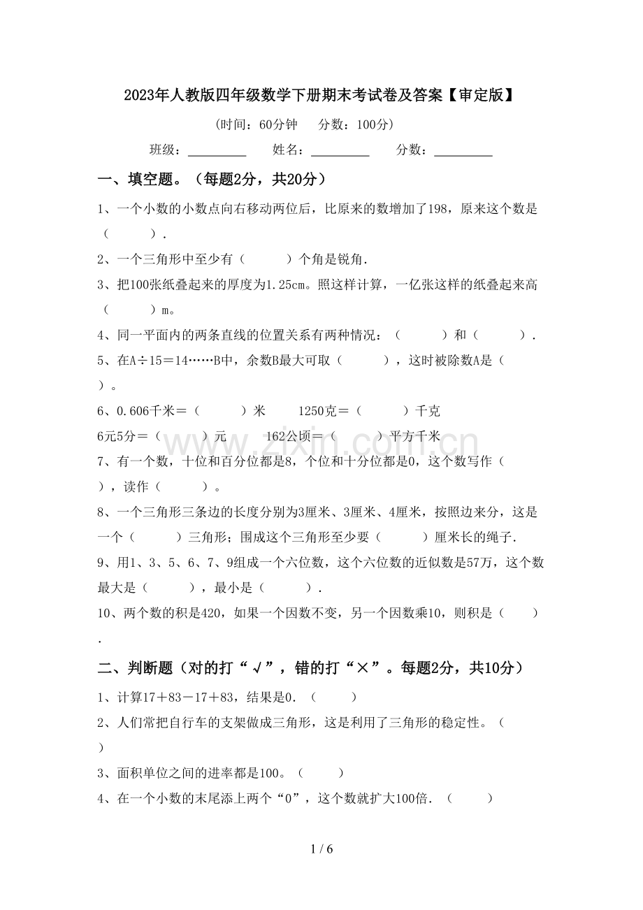 2023年人教版四年级数学下册期末考试卷及答案【审定版】.doc_第1页