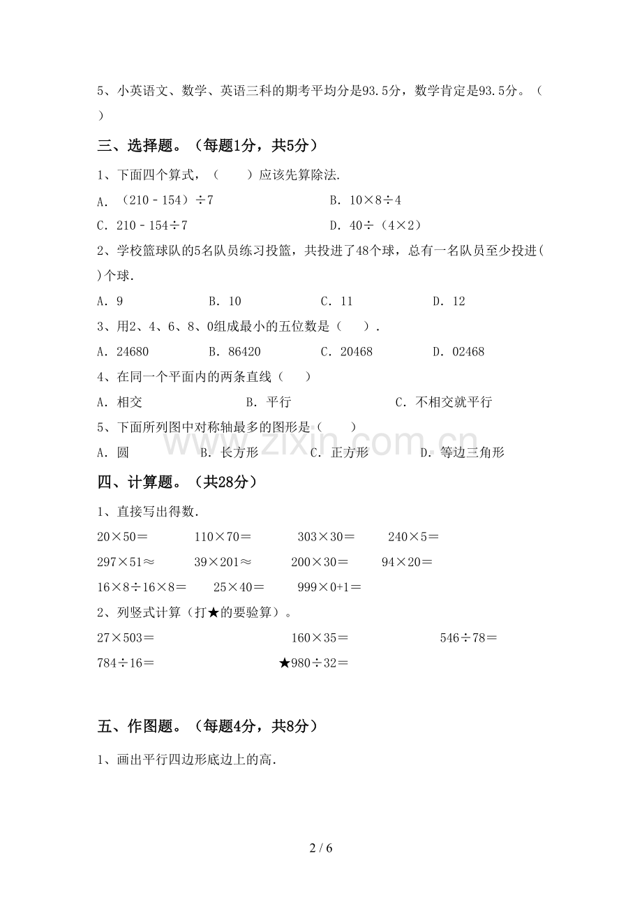2023年人教版四年级数学下册期末考试卷及答案【审定版】.doc_第2页