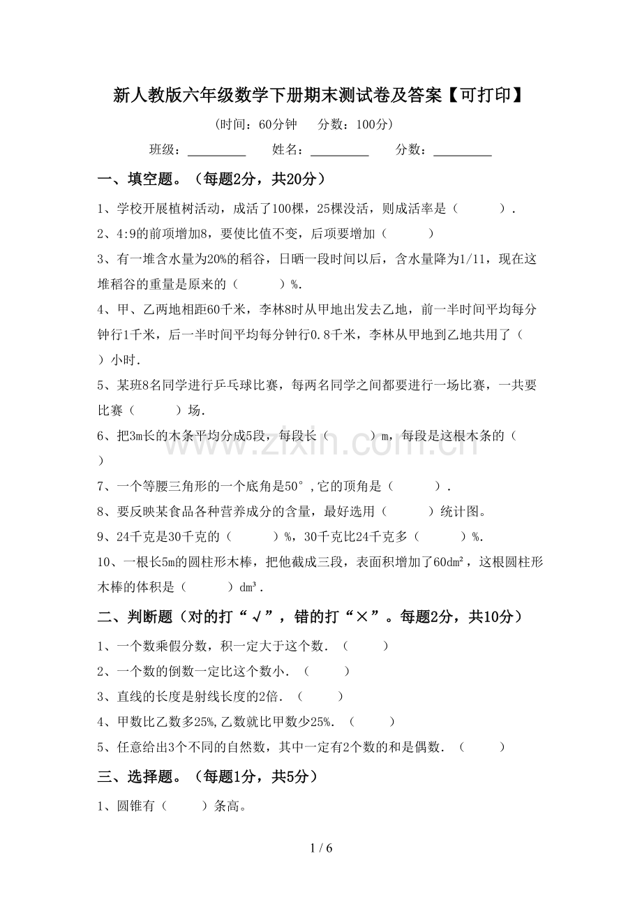 新人教版六年级数学下册期末测试卷及答案【可打印】.doc_第1页