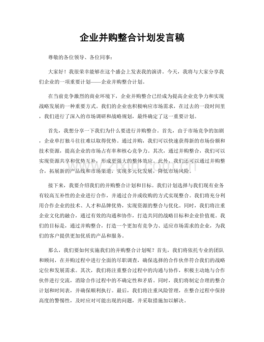 企业并购整合计划发言稿.docx_第1页
