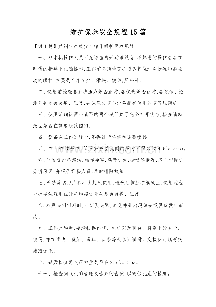 维护保养安全规程15篇.docx_第1页