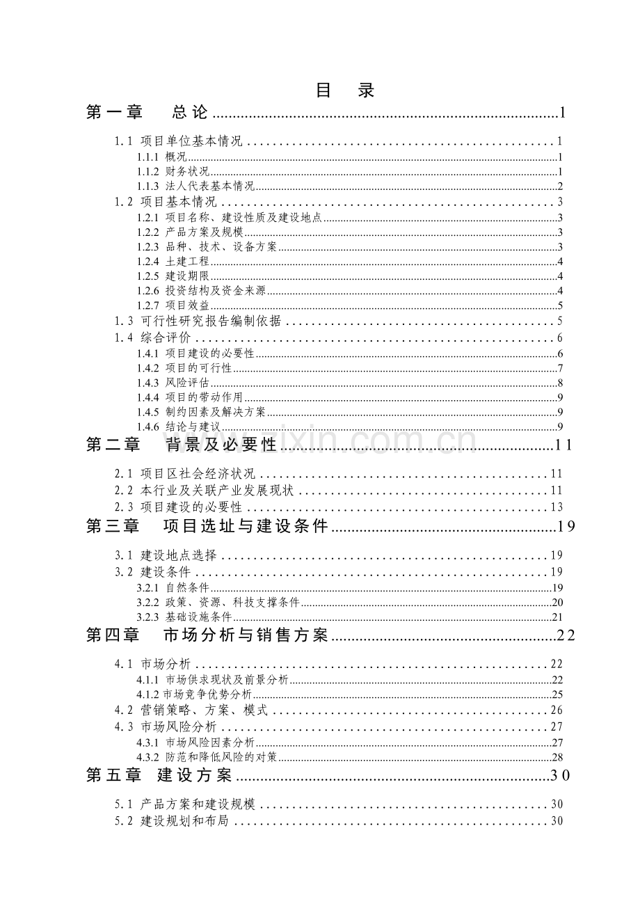 20000吨农产品贮藏保鲜扩建项目可行性论证报告.doc_第2页
