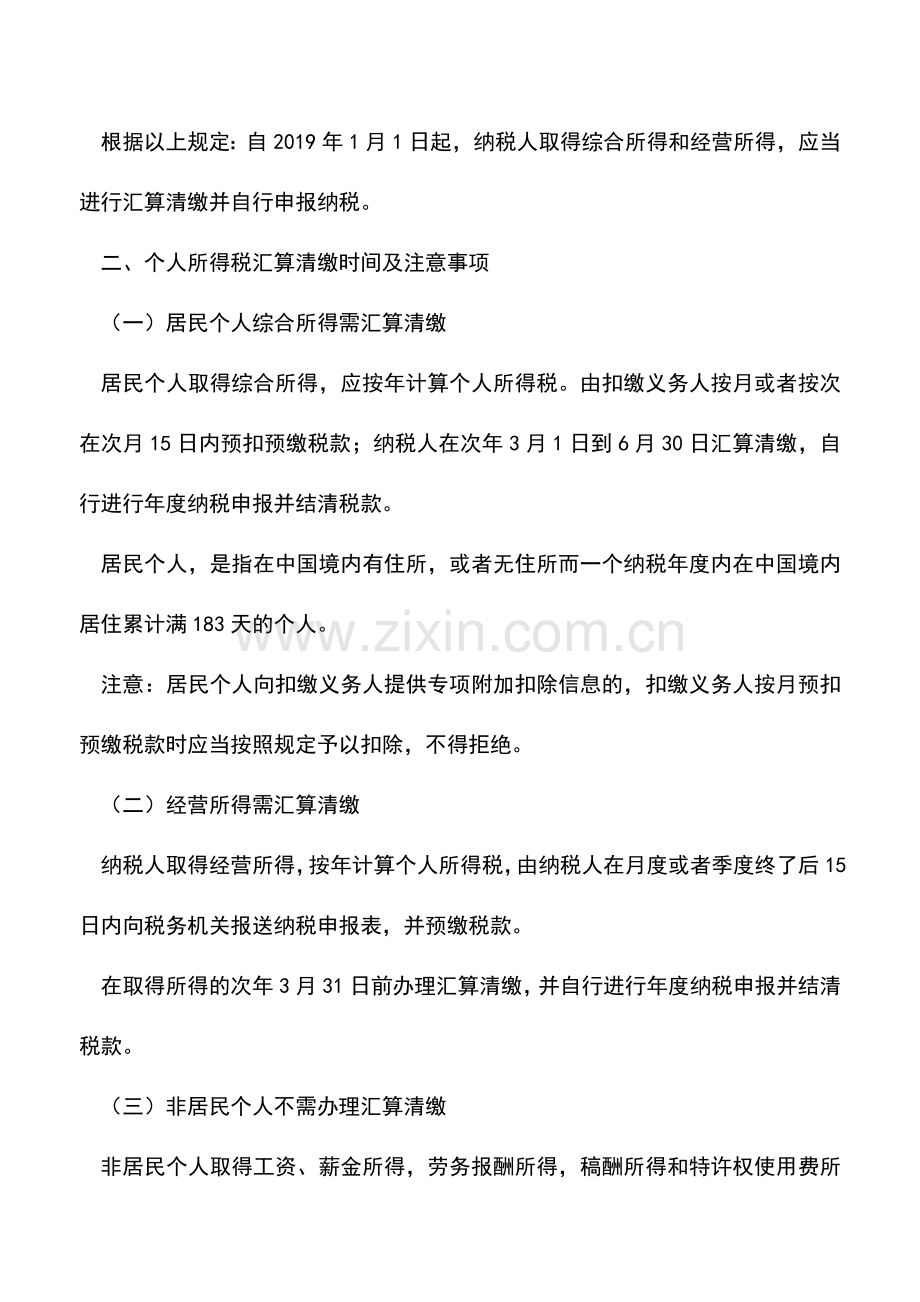 会计实务：个人所得税也要汇算清缴啦!.doc_第2页