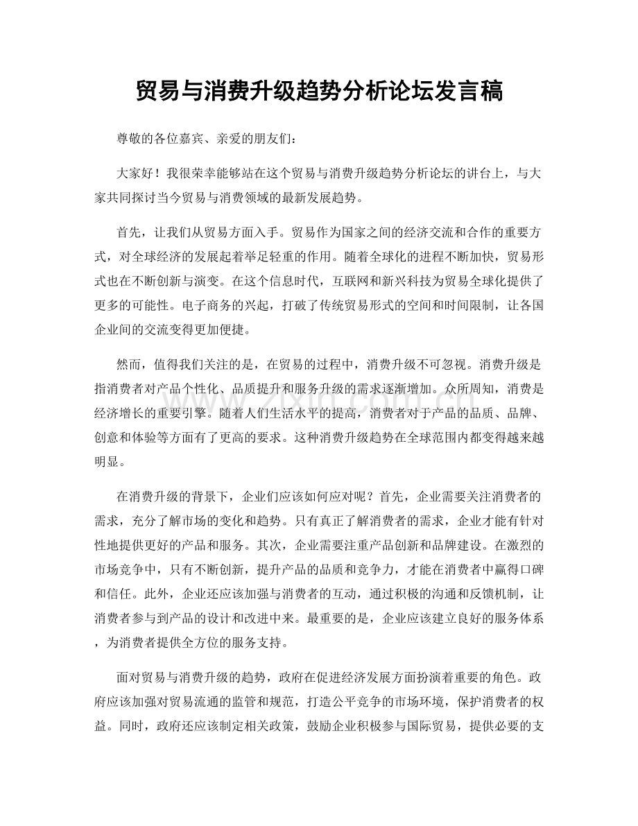 贸易与消费升级趋势分析论坛发言稿.docx_第1页