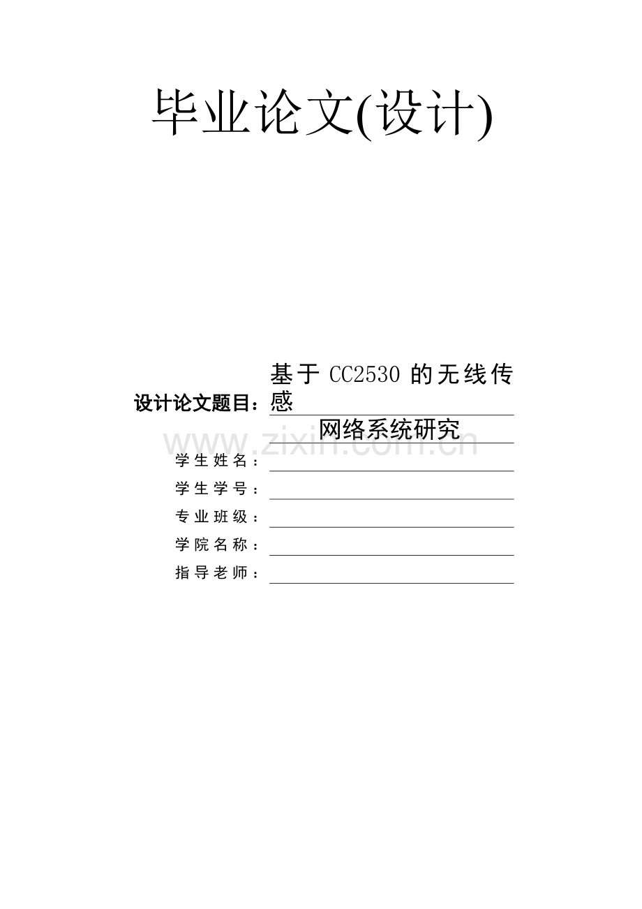 基于cc2530的无线传感网络系统研究(1).doc_第1页