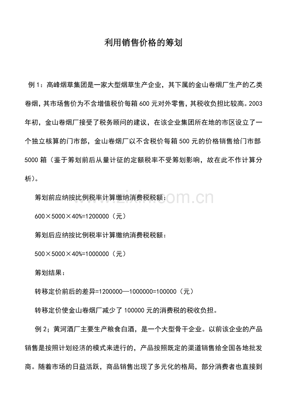 会计实务：利用销售价格的筹划.doc_第1页