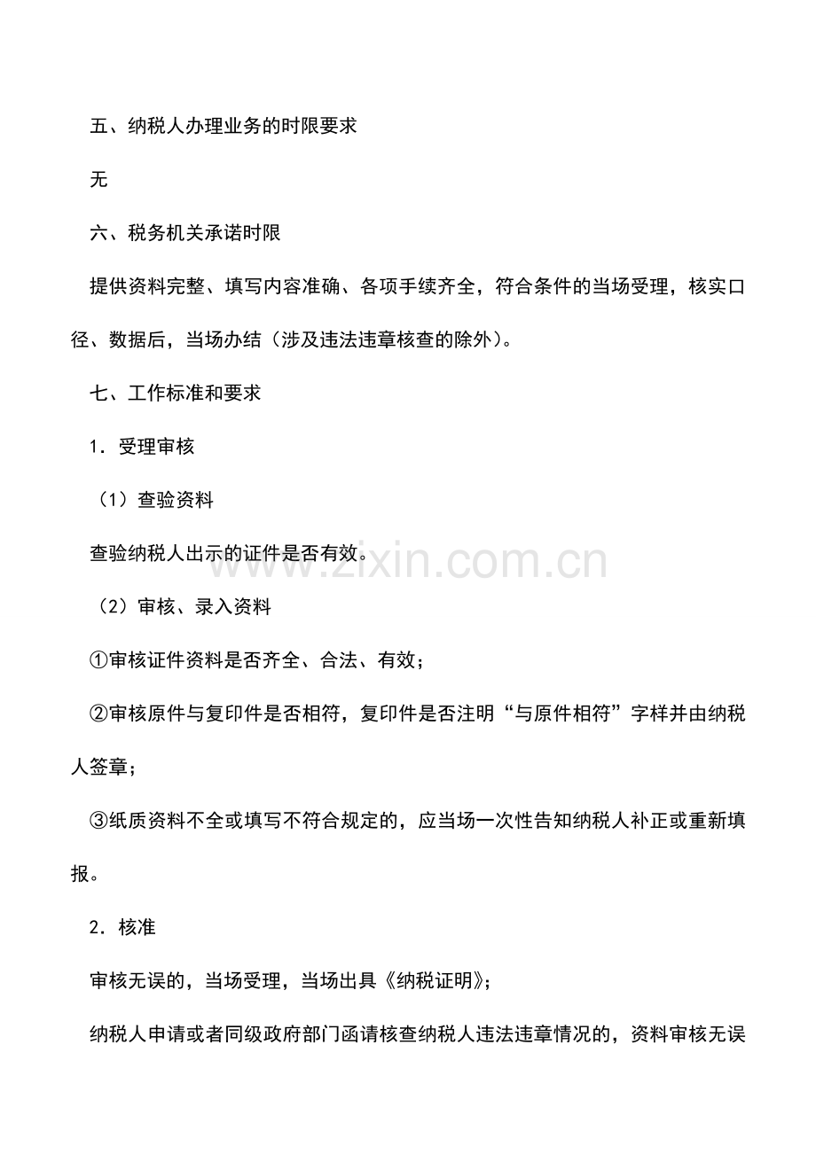 会计实务：山东地税-纳税证明开具.doc_第2页