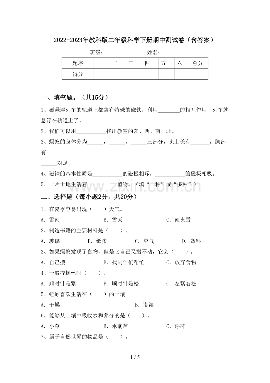 2022-2023年教科版二年级科学下册期中测试卷(含答案).doc_第1页