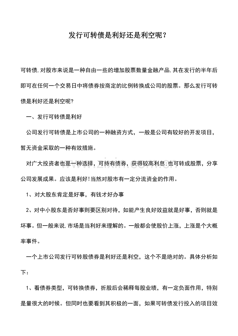 会计实务：发行可转债是利好还是利空呢？.doc_第1页