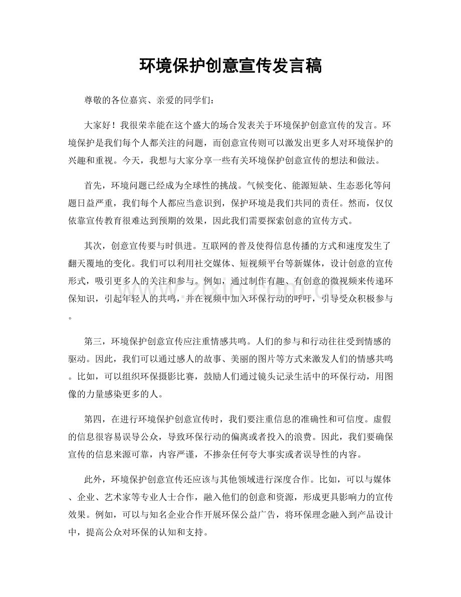 环境保护创意宣传发言稿.docx_第1页